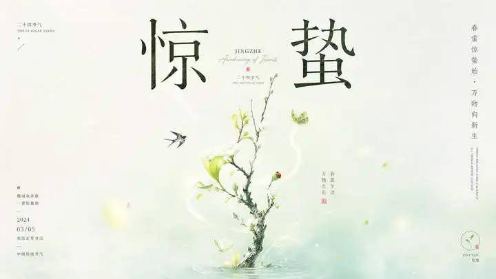 惊蛰节气