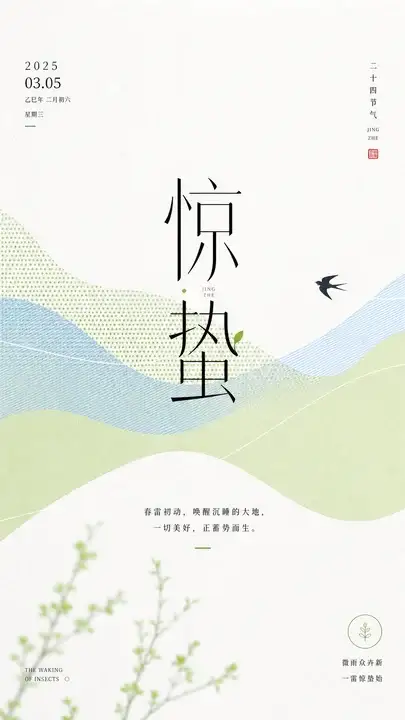 惊蛰春雷
