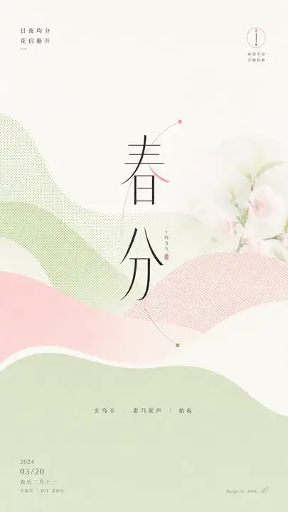 春分花信