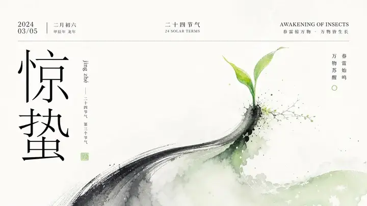 惊蛰节气海报