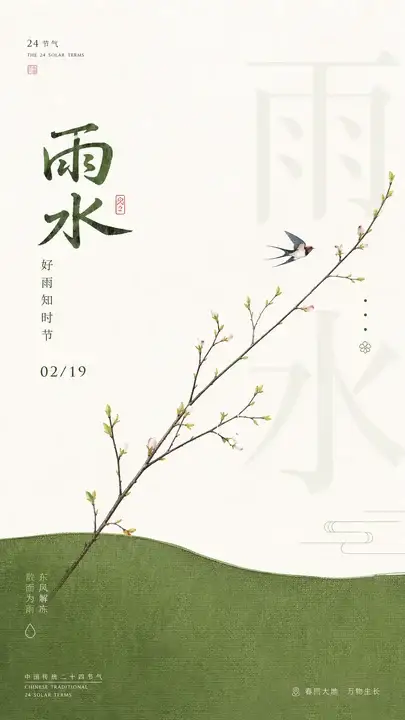 雨水春枝