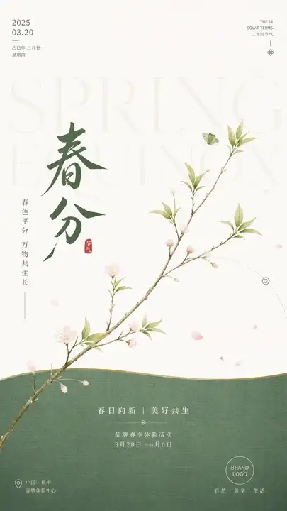 春分花信