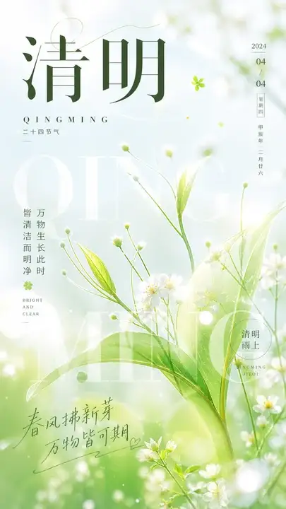 清明新芽