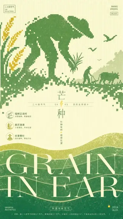 芒种田间忙作