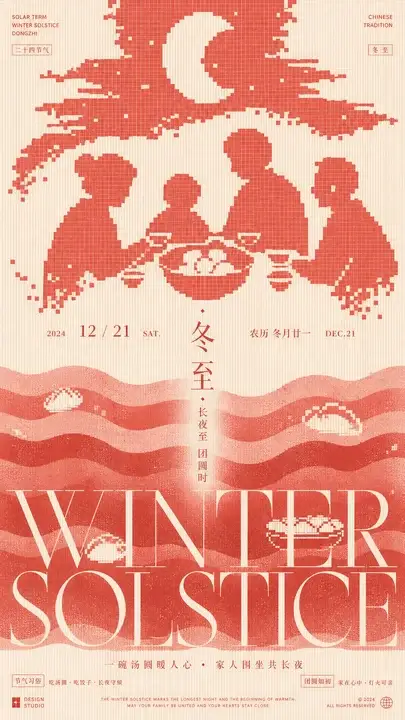 冬至团圆暖夜