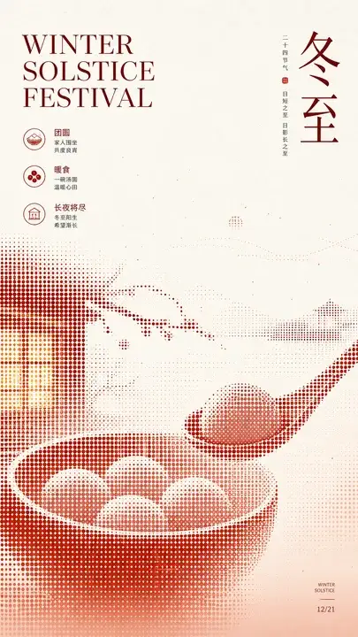 冬至节气团圆海报