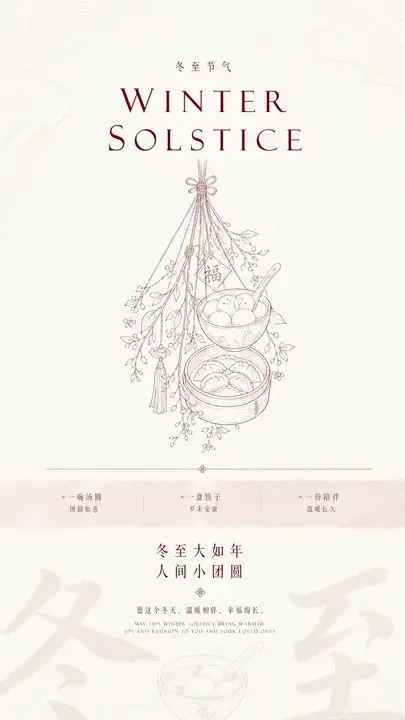 冬至节气团圆暖意海报