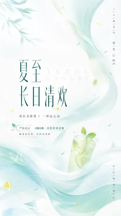 夏至节气清凉海报