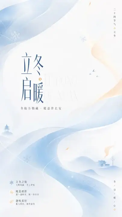 立冬节气暖意海报