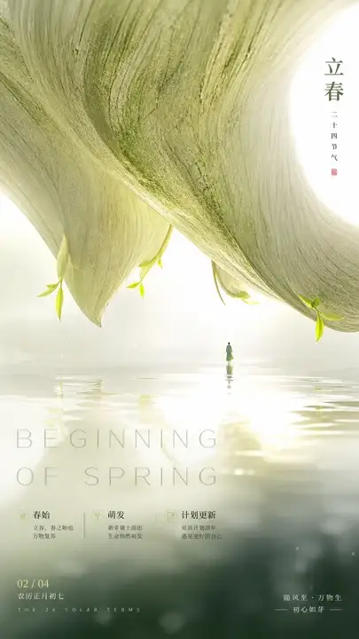 立春巨木新芽水面海报