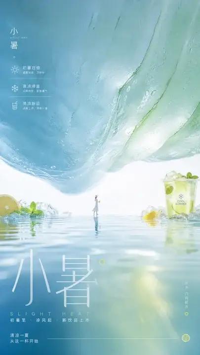 小暑巨冰饮水面海报
