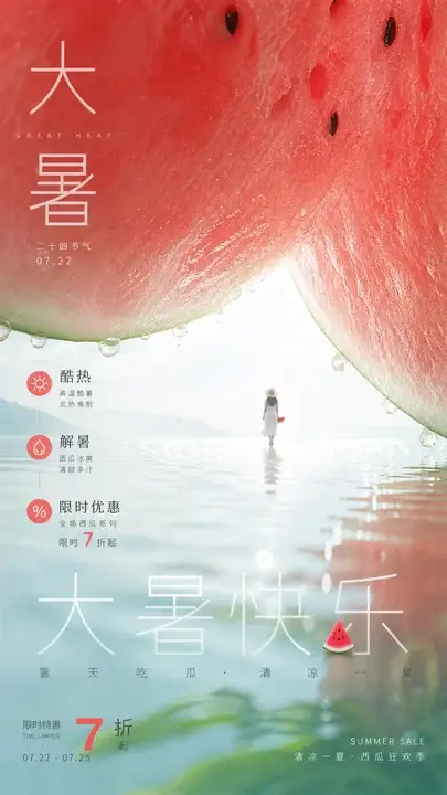 大暑巨西瓜水面海报