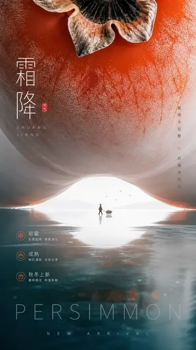 霜降巨柿子水面海报