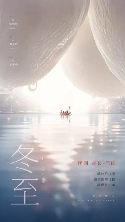 冬至巨汤圆水面海报