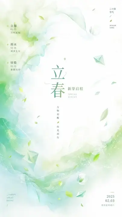 立春新芽启程