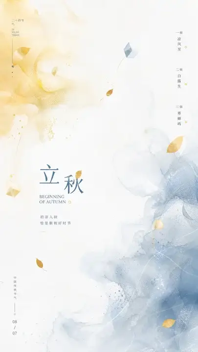 立秋初凉收束