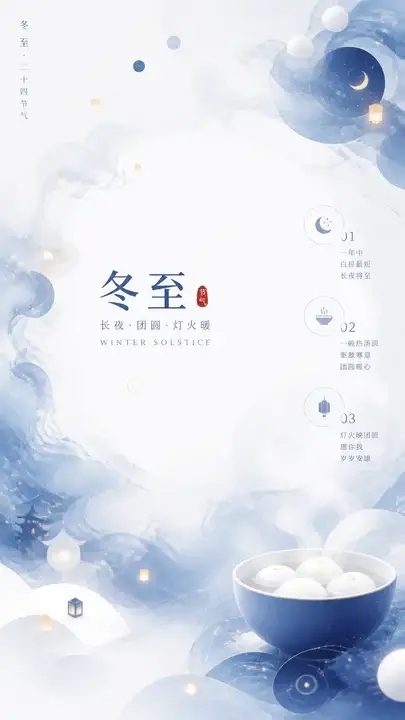 冬至团圆长夜