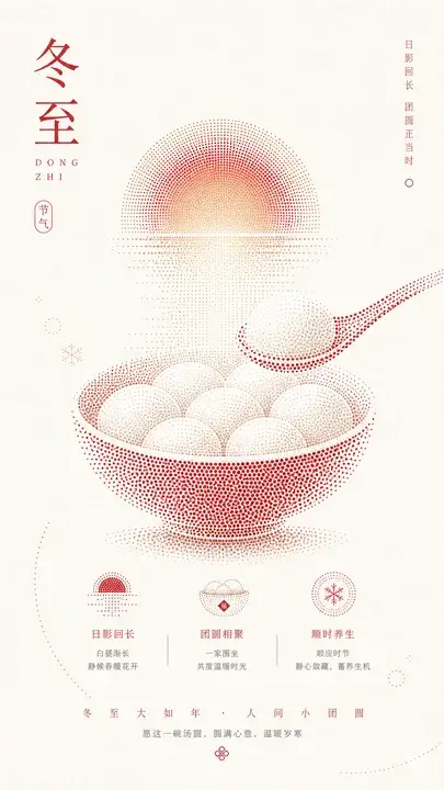 冬至汤圆节令视觉