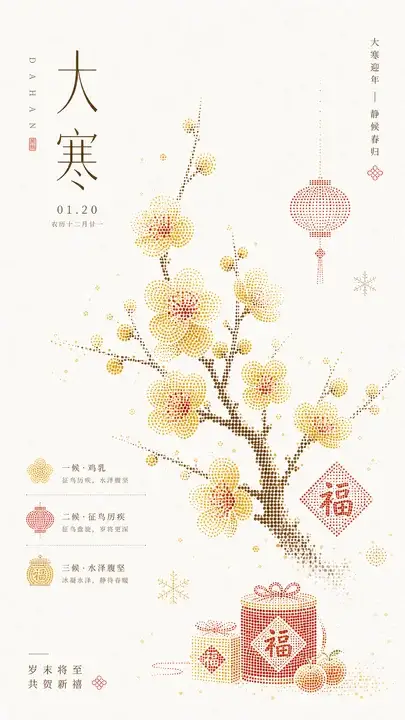 大寒年味节令视觉