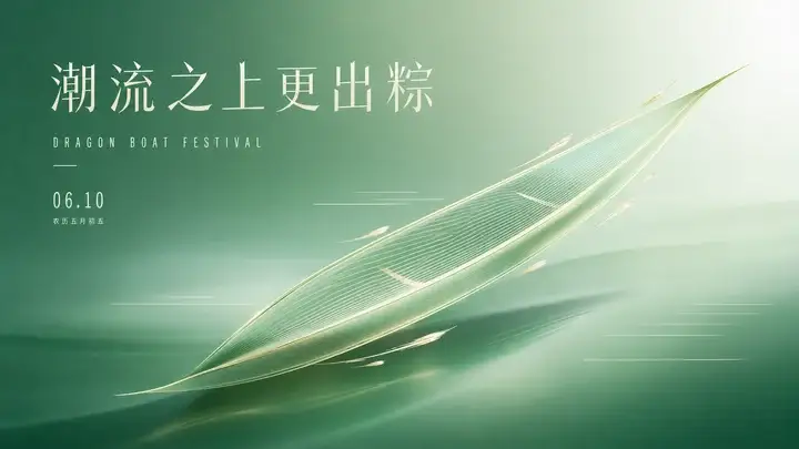 端午品牌海报