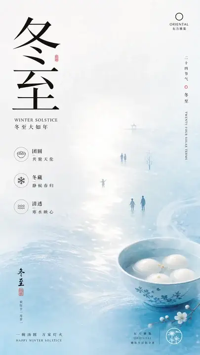 冬至