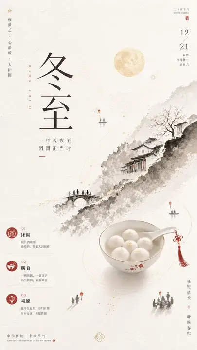 冬至节气团圆海报