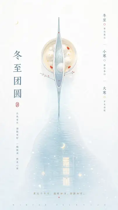冬至团圆暖汤