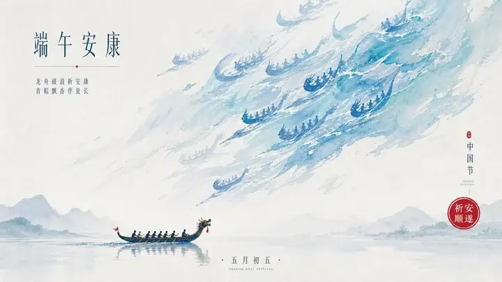 端午龙舟祈安