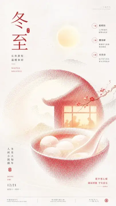冬至