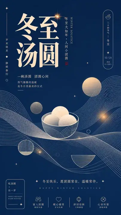 冬至汤圆