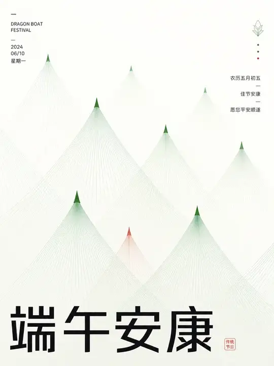 端午安康