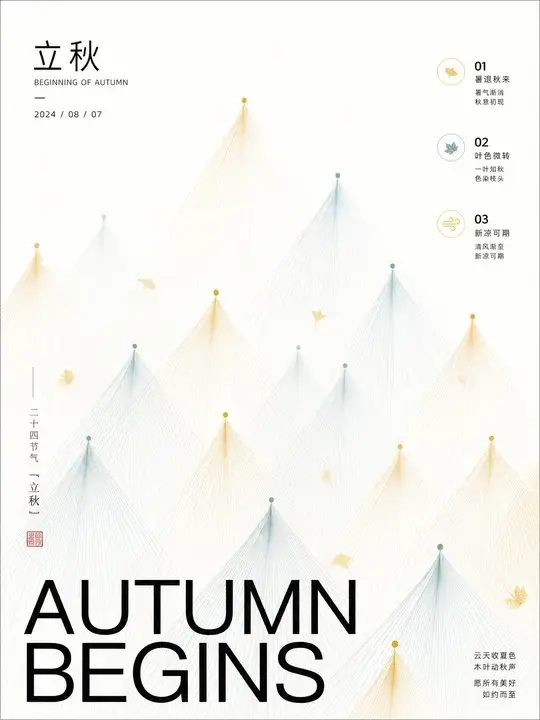 立秋新凉