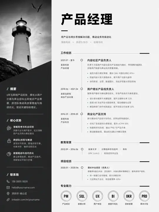 产品经理求职简历