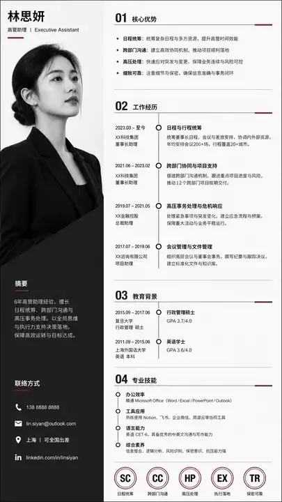高管助理求职简历