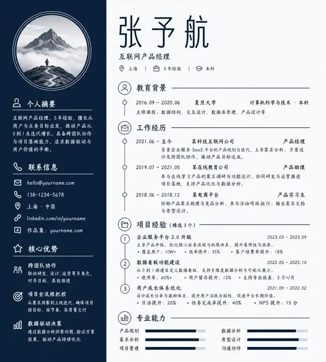 产品经理求职简历