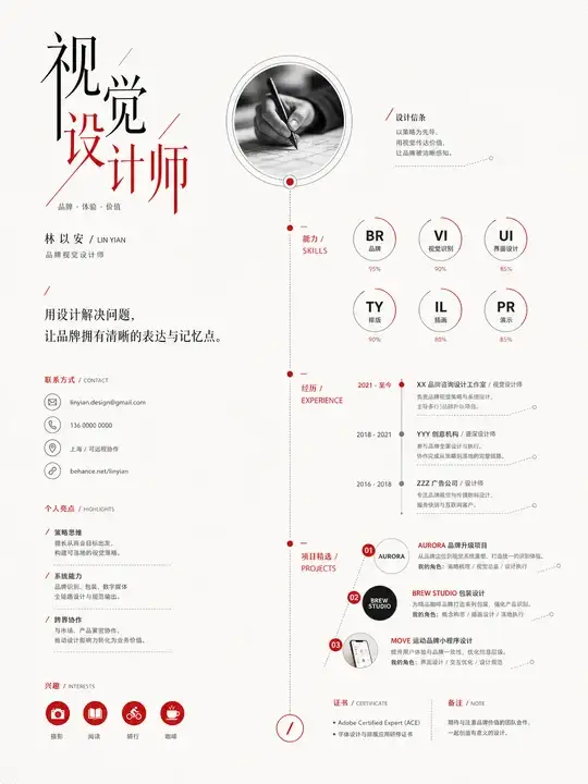 设计师简历