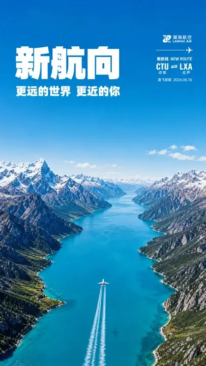 高原航线