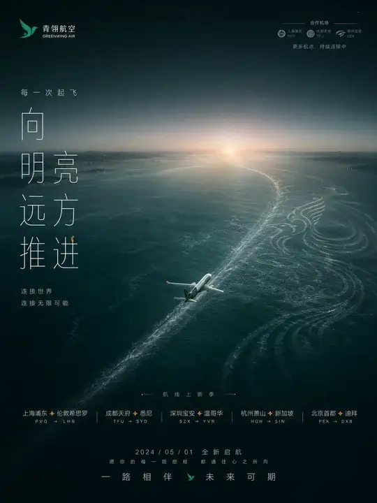 航线服务推广海报