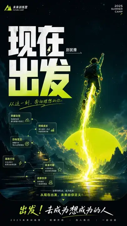 未来出发励志海报