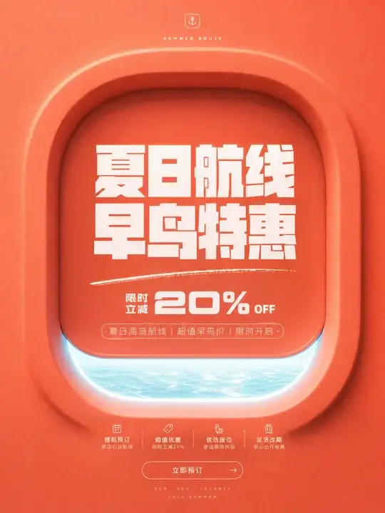 夏日航线早鸟特惠