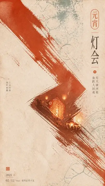 元宵灯会海报