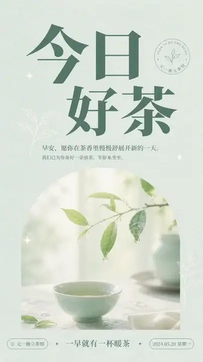 茶馆晨间营业问候