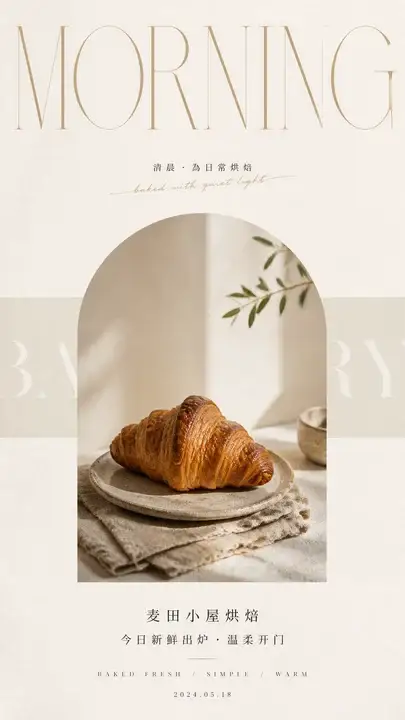 烘焙店早安麦色海报