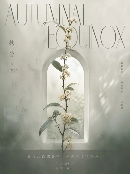 秋分节气日签