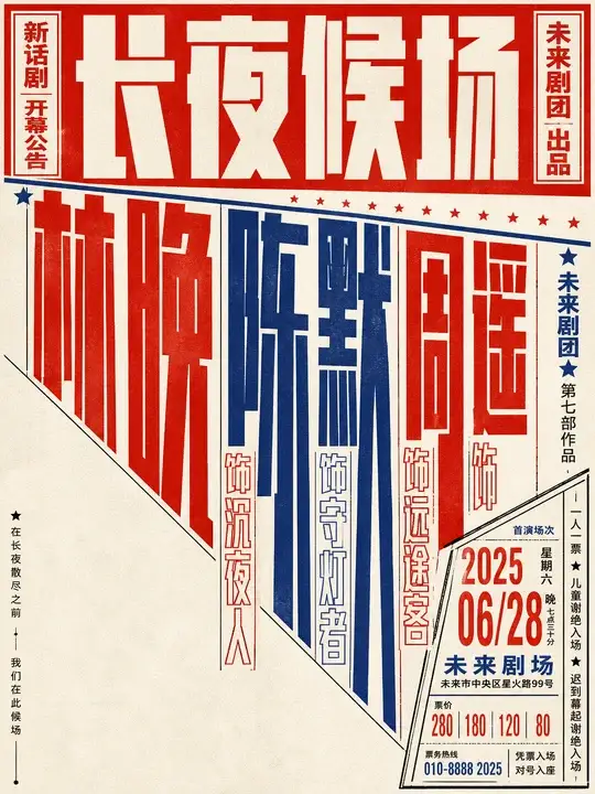 话剧开幕公告