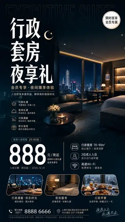 行政套房夜享礼