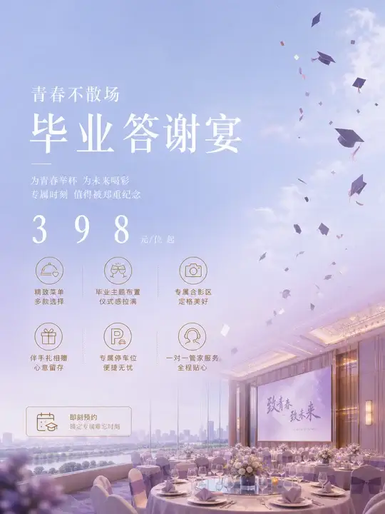 毕业答谢宴套餐海报