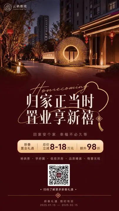 新春归家礼遇