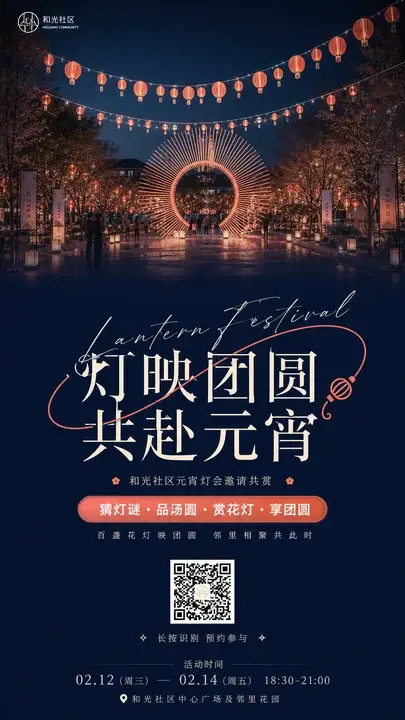 元宵社区灯会