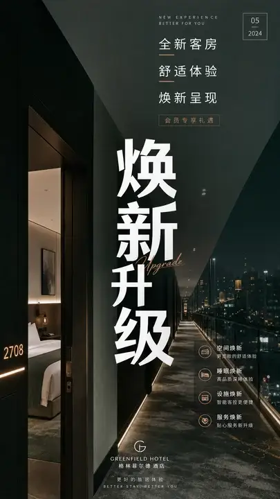 客房升级推广